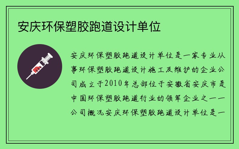 安庆环保塑胶跑道设计单位