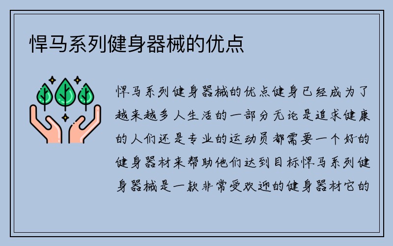 悍马系列健身器械的优点