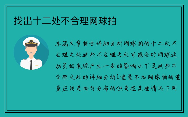 找出十二处不合理网球拍