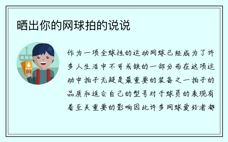 晒出你的网球拍的说说