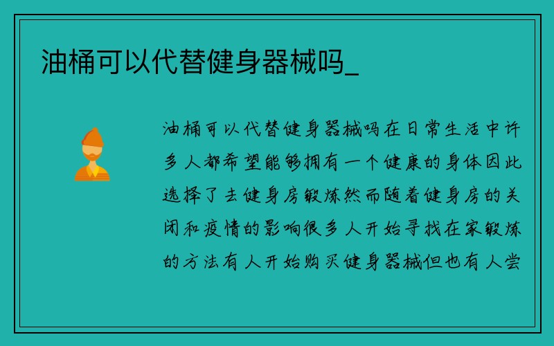 油桶可以代替健身器械吗_