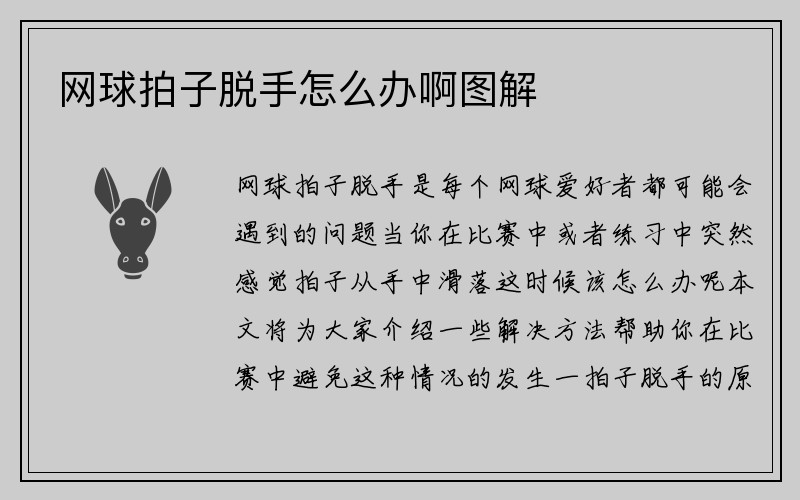 网球拍子脱手怎么办啊图解