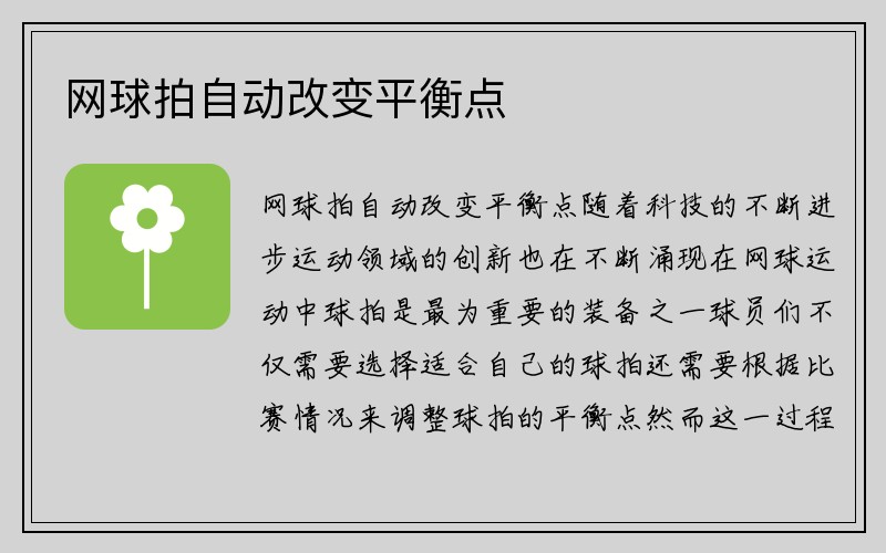 网球拍自动改变平衡点