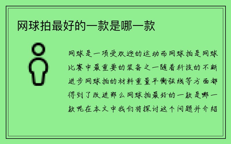 网球拍最好的一款是哪一款