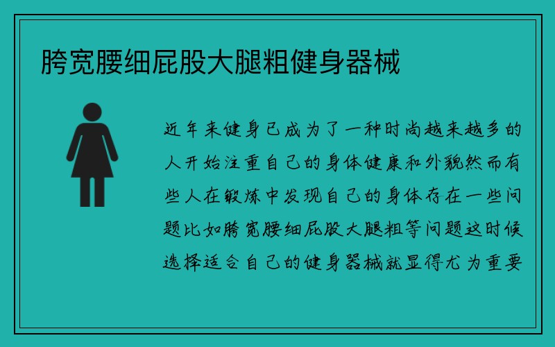 胯宽腰细屁股大腿粗健身器械