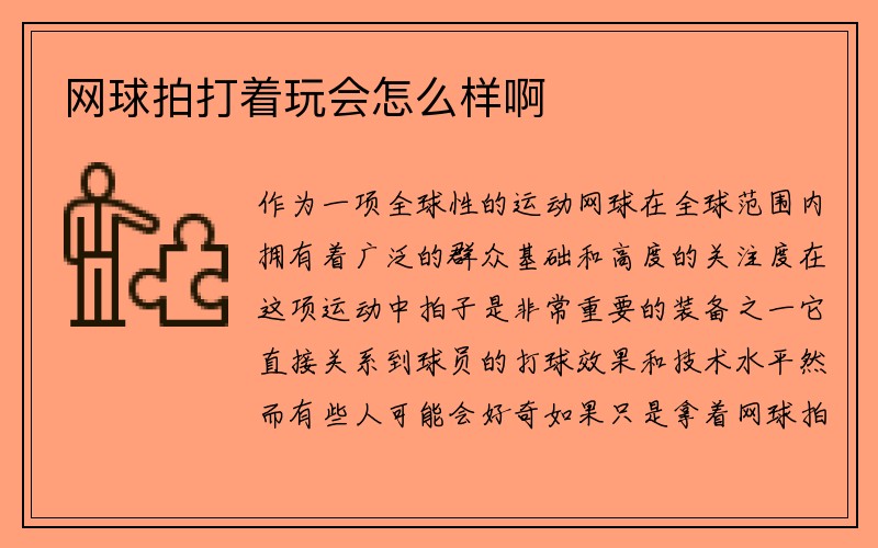 网球拍打着玩会怎么样啊