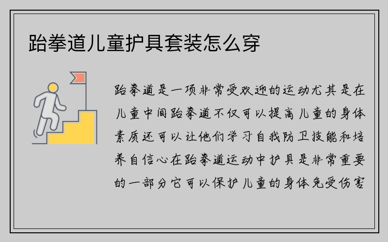 跆拳道儿童护具套装怎么穿