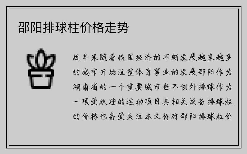 邵阳排球柱价格走势