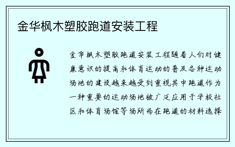 金华枫木塑胶跑道安装工程