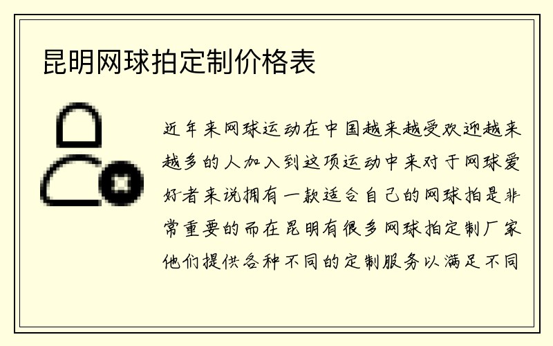 昆明网球拍定制价格表