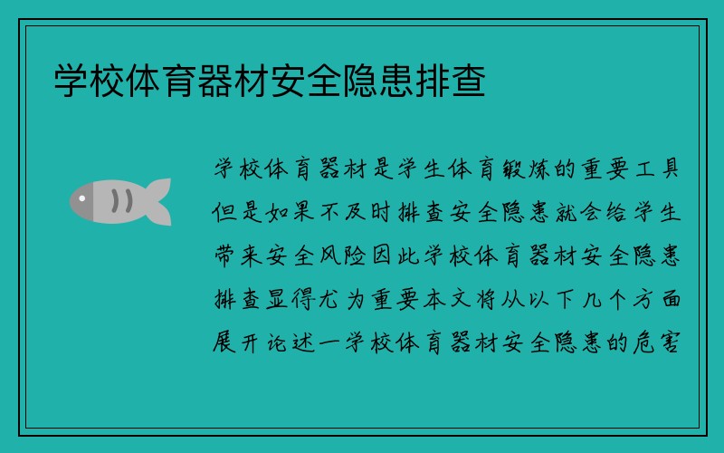 学校体育器材安全隐患排查