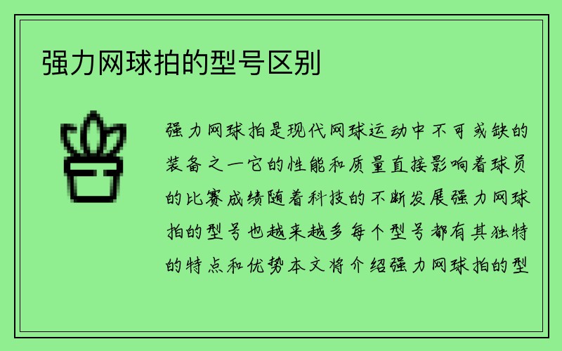 强力网球拍的型号区别