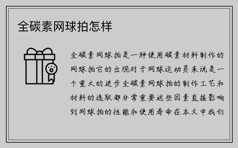 全碳素网球拍怎样