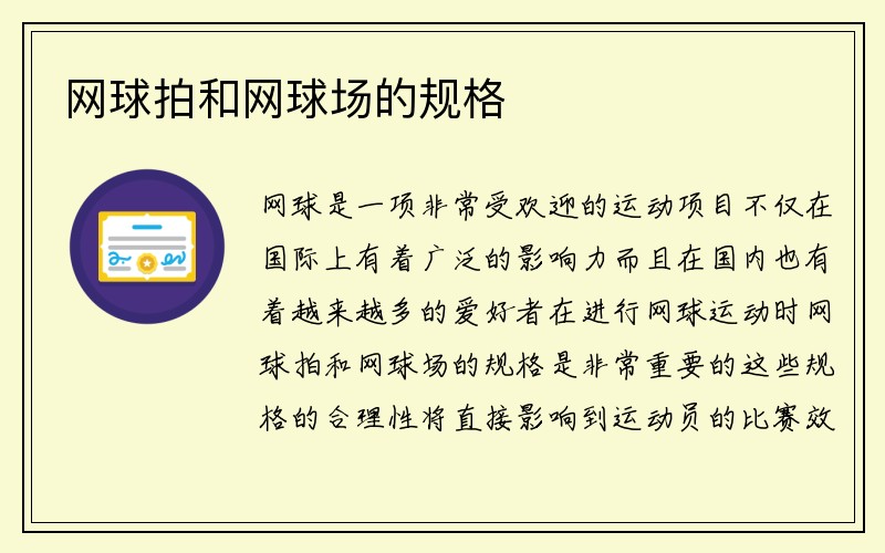 网球拍和网球场的规格