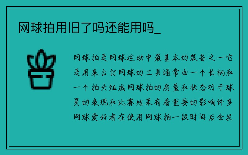 网球拍用旧了吗还能用吗_