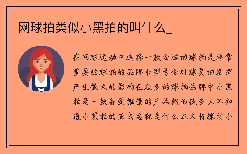 网球拍类似小黑拍的叫什么_