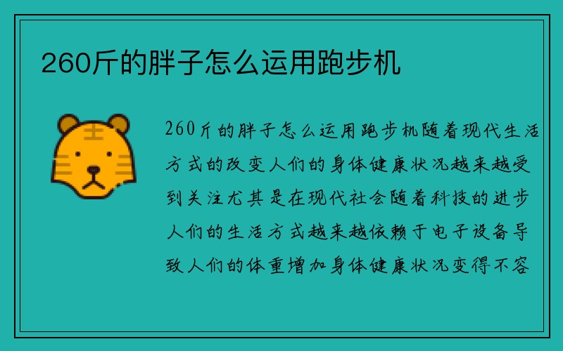 260斤的胖子怎么运用跑步机