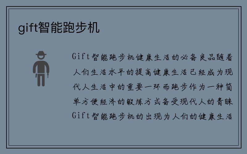 gift智能跑步机