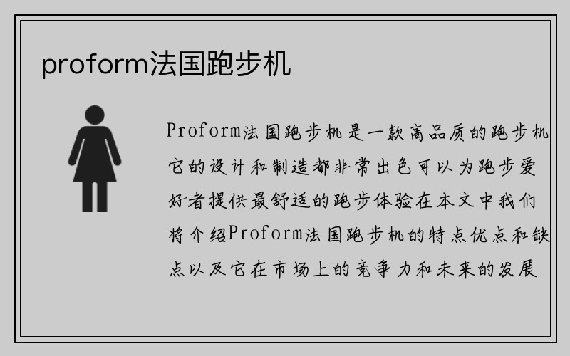 proform法国跑步机