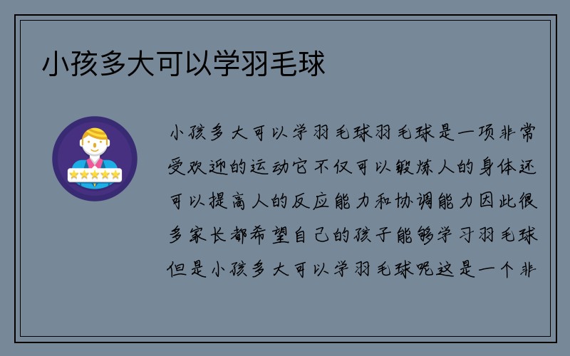 小孩多大可以学羽毛球