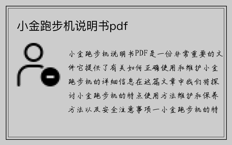 小金跑步机说明书pdf