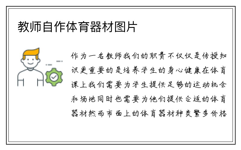 教师自作体育器材图片