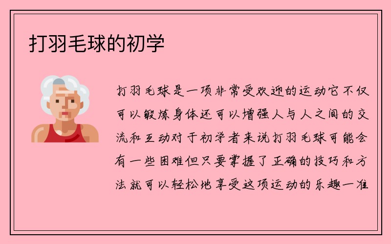 打羽毛球的初学