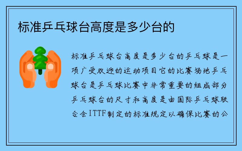 标准乒乓球台高度是多少台的