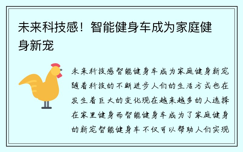 未来科技感！智能健身车成为家庭健身新宠