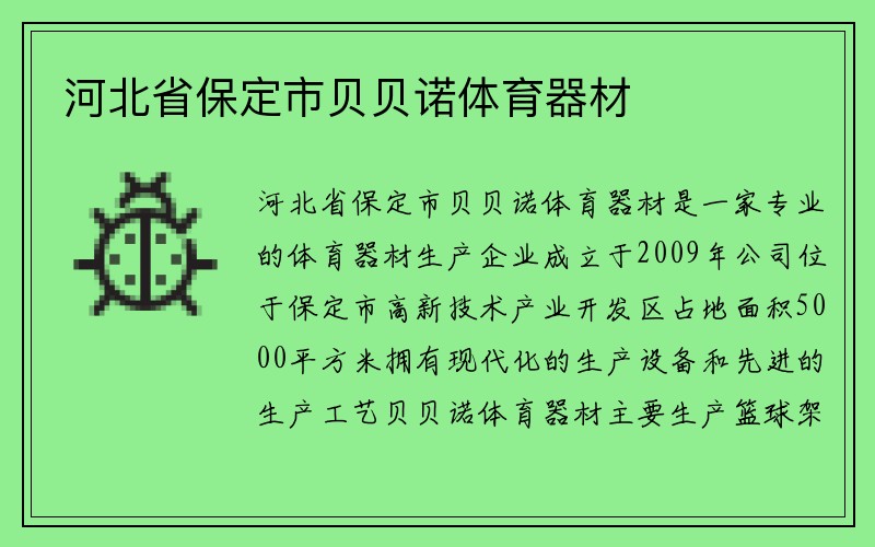 河北省保定市贝贝诺体育器材