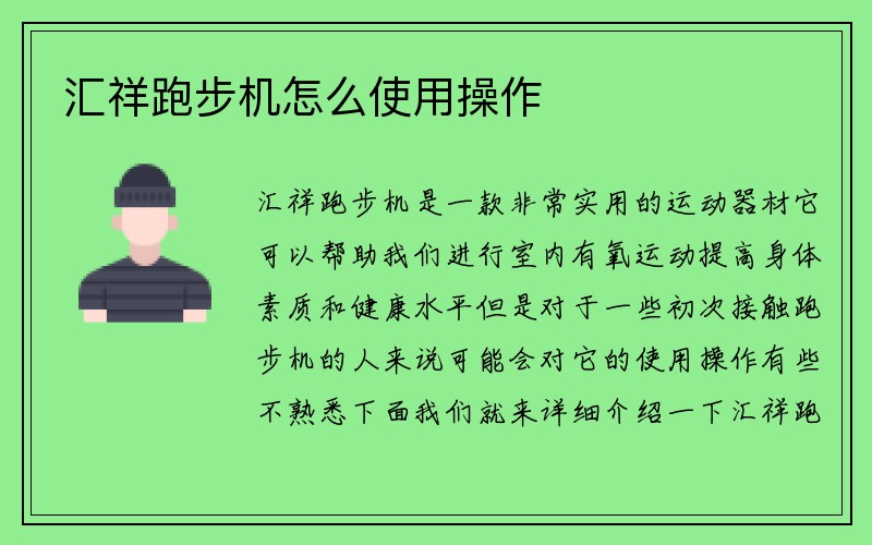 汇祥跑步机怎么使用操作