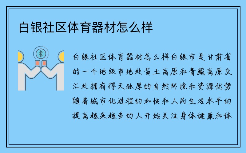 白银社区体育器材怎么样