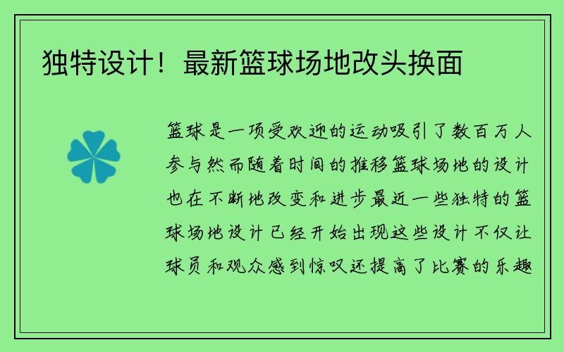 独特设计！最新篮球场地改头换面