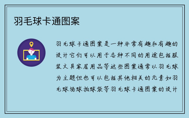 羽毛球卡通图案