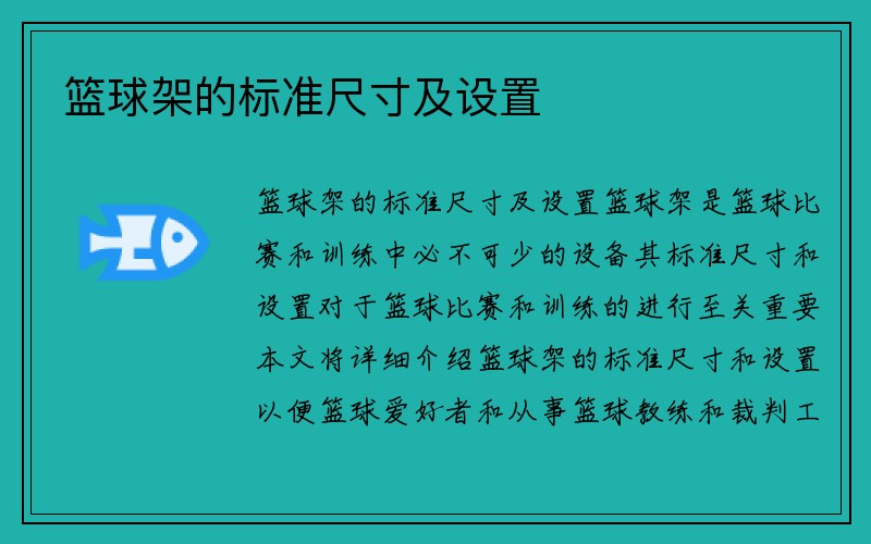 篮球架的标准尺寸及设置