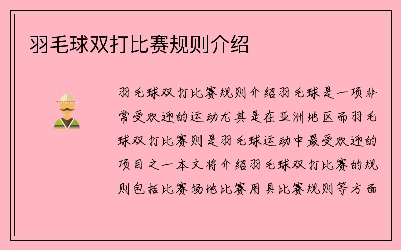 羽毛球双打比赛规则介绍