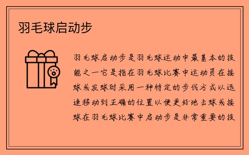 羽毛球启动步