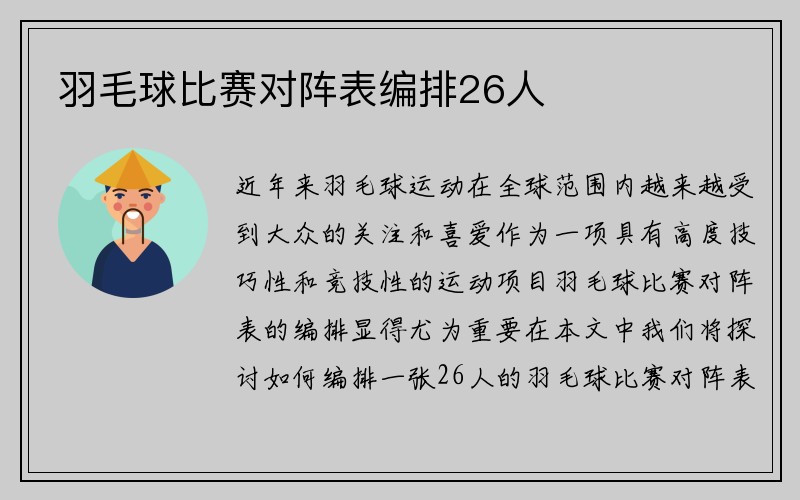 羽毛球比赛对阵表编排26人