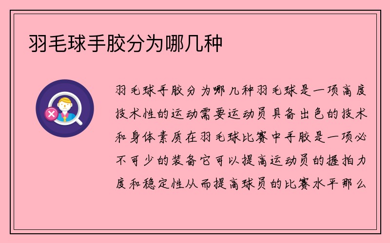 羽毛球手胶分为哪几种