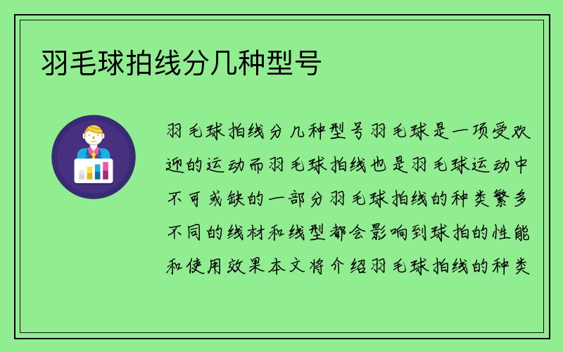 羽毛球拍线分几种型号