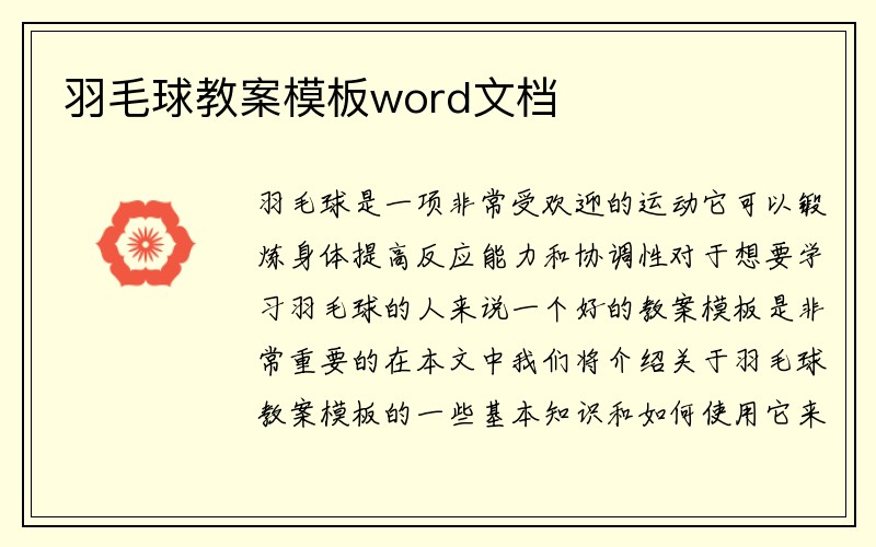 羽毛球教案模板word文档