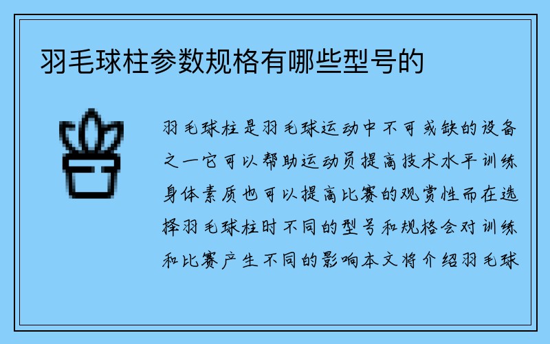 羽毛球柱参数规格有哪些型号的