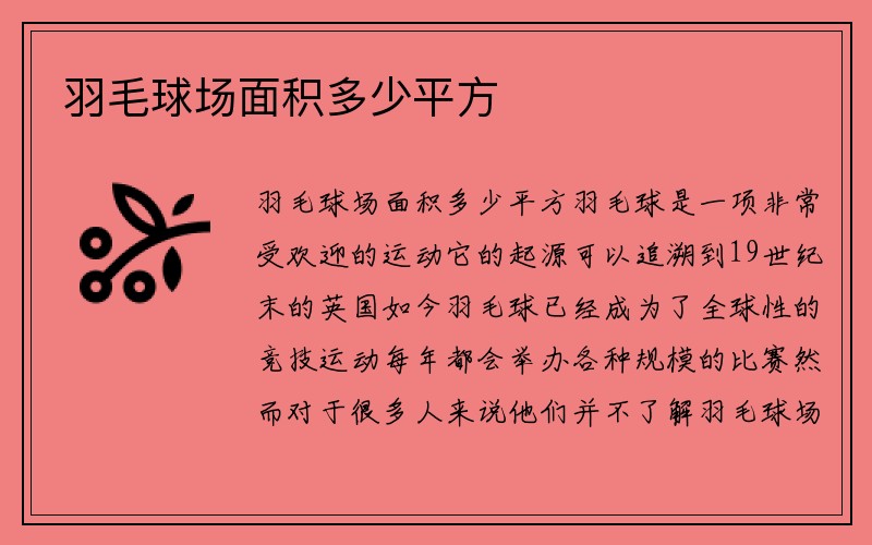 羽毛球场面积多少平方