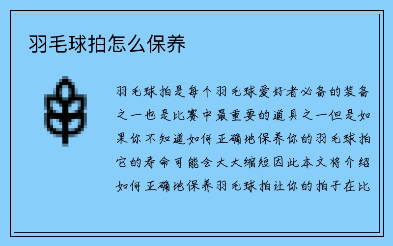 羽毛球拍怎么保养