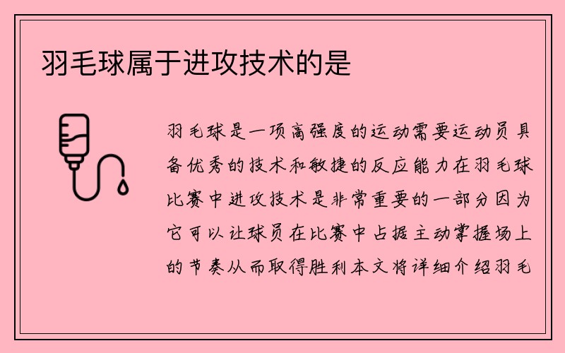 羽毛球属于进攻技术的是