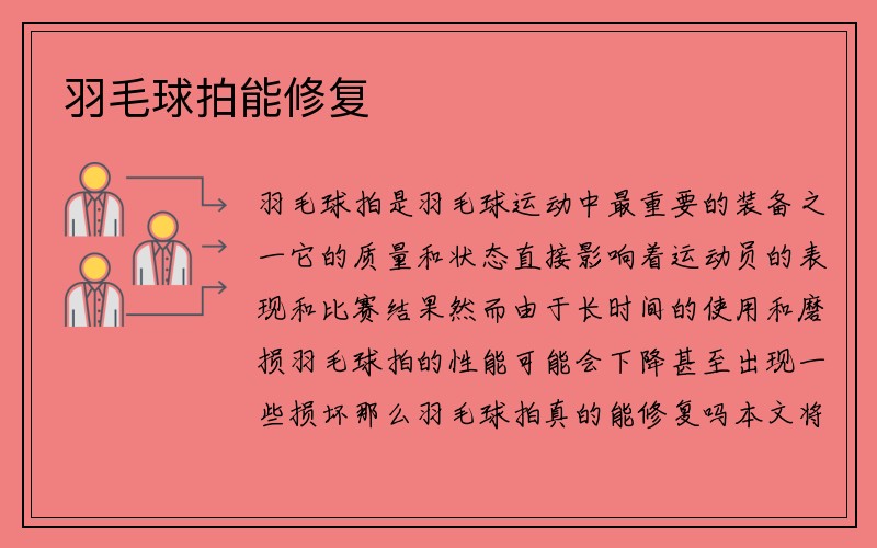 羽毛球拍能修复