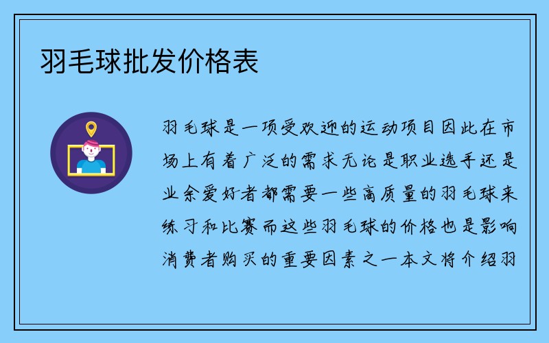 羽毛球批发价格表