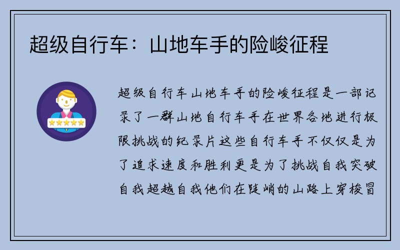 超级自行车：山地车手的险峻征程