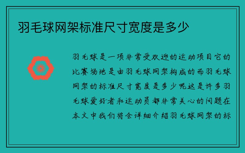 羽毛球网架标准尺寸宽度是多少