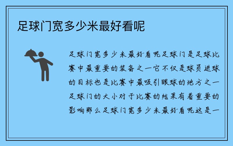 足球门宽多少米最好看呢